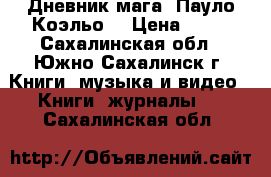 Дневник мага (Пауло Коэльо) › Цена ­ 50 - Сахалинская обл., Южно-Сахалинск г. Книги, музыка и видео » Книги, журналы   . Сахалинская обл.
